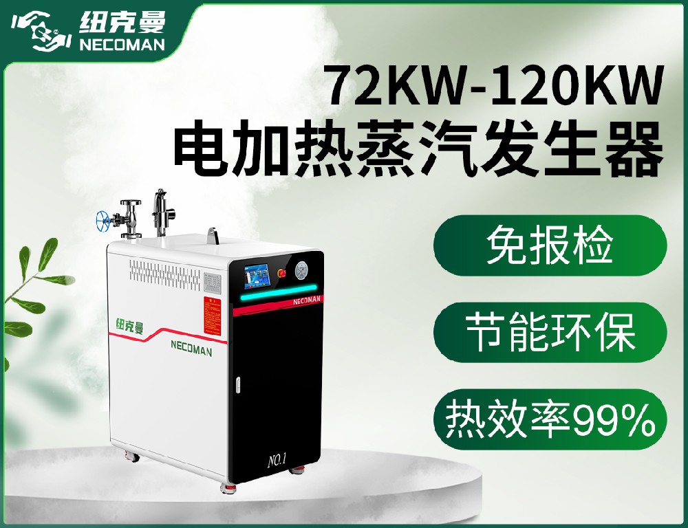 72KW-120KW电蒸汽发生器